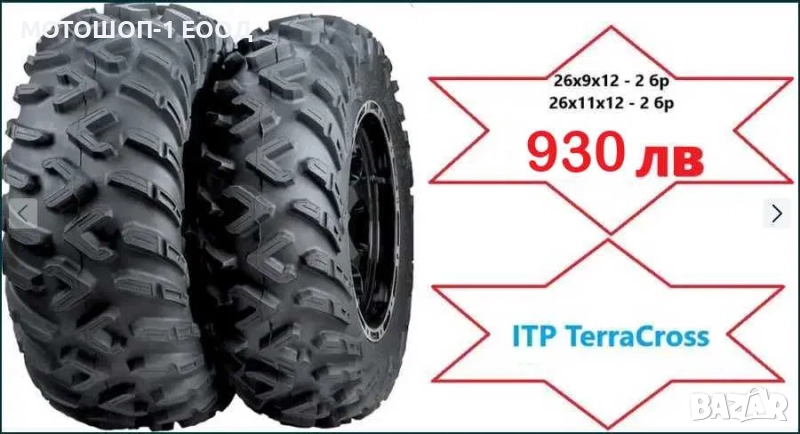 НОВИ гуми ITP Terracross 26x9x12 - 2 бр , 26x11x12 - 2 бр, снимка 1
