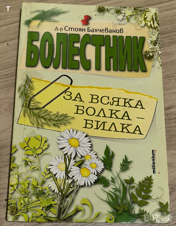 Д-р С. Бахчеванов - Болестник, снимка 1