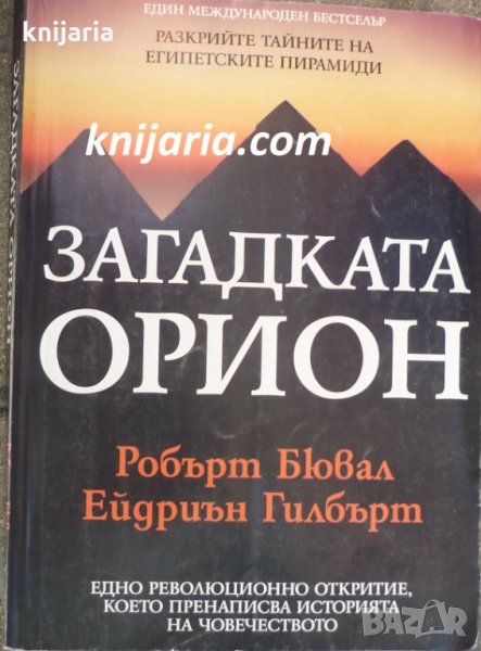 Свещените тайни на Египетските пирамиди: Загадката Орион, снимка 1