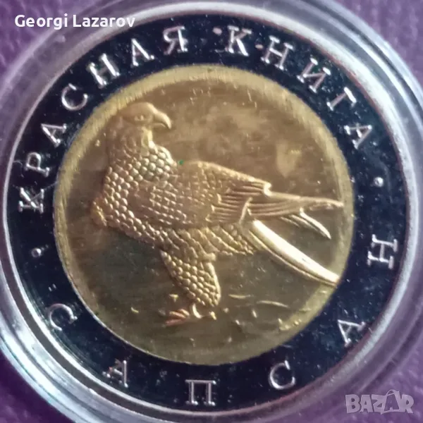 50 рубли Русия Орел, снимка 1