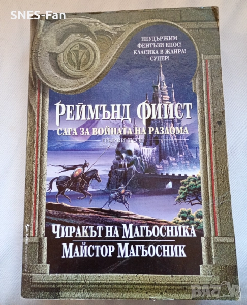 Реймънд Фийст - Сага за Войната на разлома. Том 1: Чиракът на Магьосника. Майстор Магьосник, снимка 1
