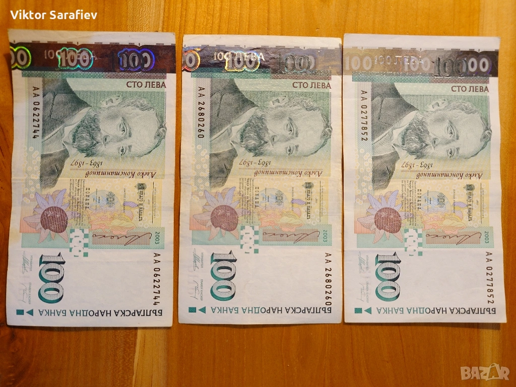 продавам банкноти от 100 лева 2003 година сериен номер АА, снимка 1