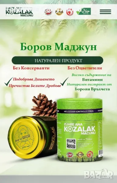 Боров маджун, снимка 1