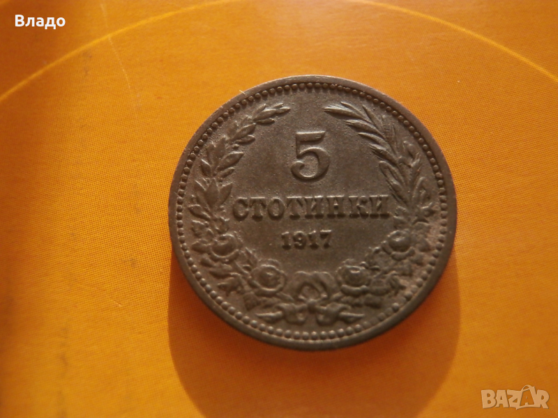 5 стотинки 1917 , снимка 1