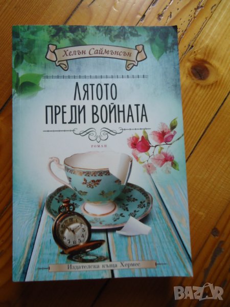 Лятото преди войната, снимка 1