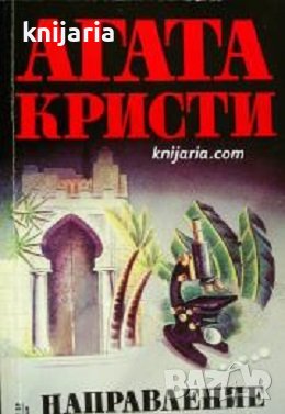 Поредица Абагар Крими номер 20: Направление неизвестно, снимка 1