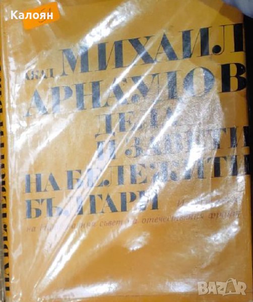 Михаил Арнаудов - Дела и завети на бележити българи (1969), снимка 1