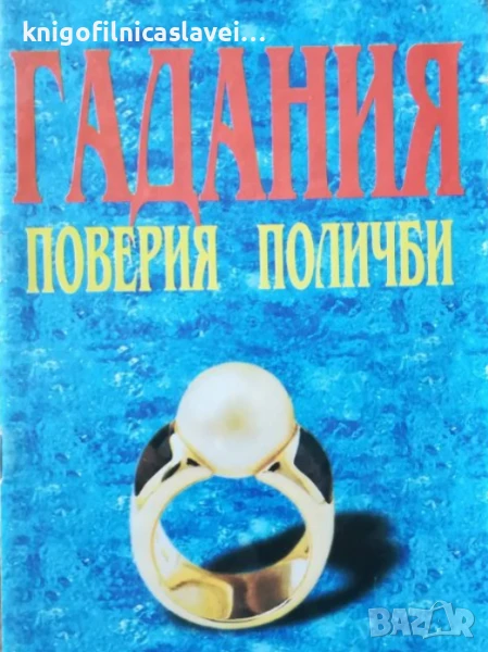 Гадания, поверия, поличби (), снимка 1