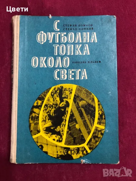 Футбол С футболна топка около света, снимка 1