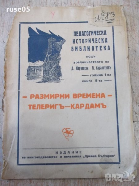 Книга "Размирни времена-Телеригъ-Кардамъ-Д.Марчевски"-32стр., снимка 1