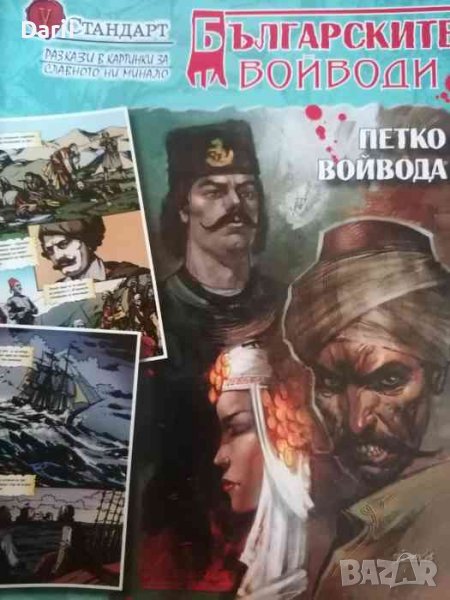 Българските войводи. Бр. 5 / 2008 -Петко войвода, снимка 1