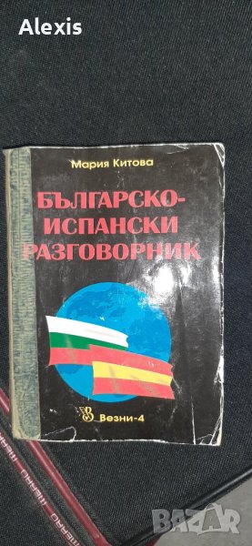 Българско-испански разговорник, снимка 1