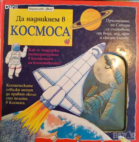 Да надникнем в космоса- Найджъл Нелсън, снимка 1