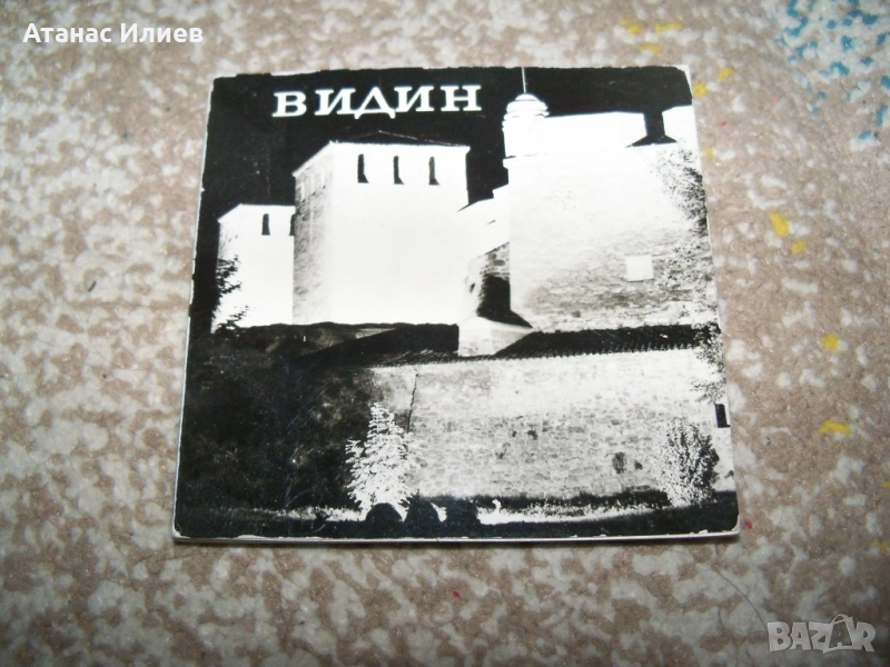 Соц фото сувенир от Видин 1977г., снимка 1