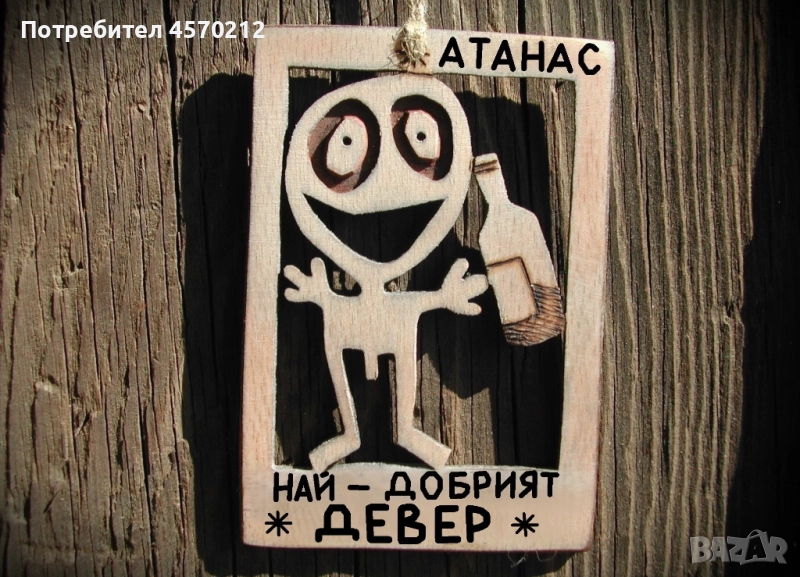 Забавен подарък за девер - Уникална картинка от дърво, снимка 1