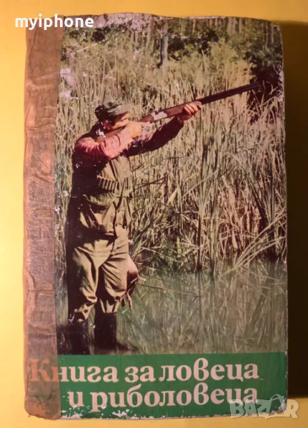 Стара Книга за Ловеца и Риболовеца 1977 г., снимка 1