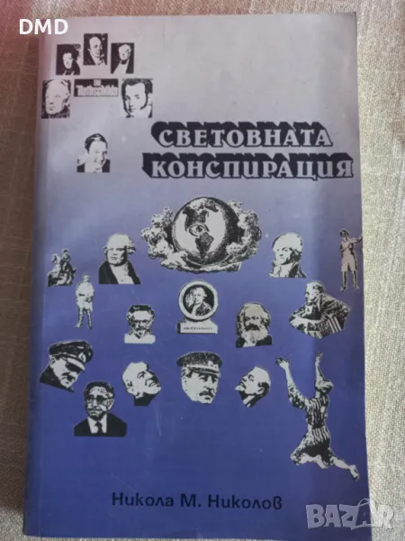 Книга - Световната конспирация , снимка 1