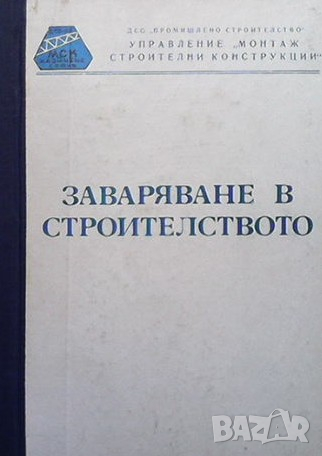Заваряване в строителството Петър Георгиев, снимка 1