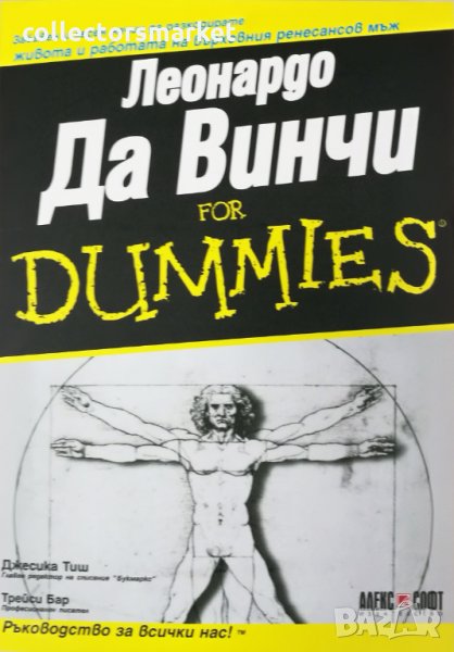 Леонардо Да Винчи For Dummies, снимка 1