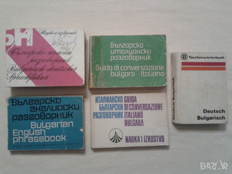 Разговорници Българско - италиански/и обратно/,английски,немски/и обратно/   , снимка 1