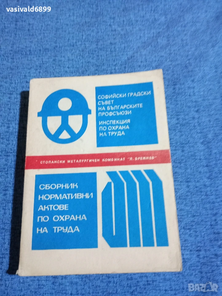 "Сборник нормативни актове по охрана на труда", снимка 1
