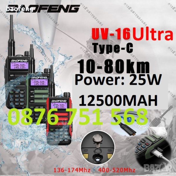 Промо Нови ip68 Baofeng 16 ULTRA 25w 12500mah и max 10w 8800mah tri power 12м гаран. двубандова 2023, снимка 1