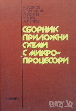 Сборник приложни схеми с микропроцесори К. Боянов, снимка 1