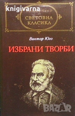 Избрани творби Виктор Юго, снимка 1