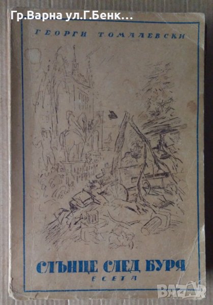 Слънце след буря  Есета Георги Томалевски, снимка 1