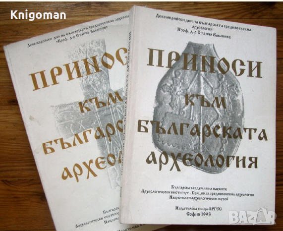 Приноси към българската археология, Том 1 и 2, снимка 1