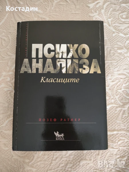 Психоанализа - Класиците на Йозеф Ратнер, снимка 1