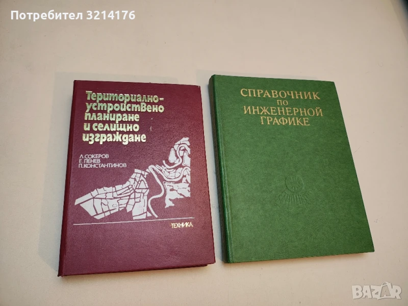 Териториално-устройствено планиране и селищно изграждане - Колектив (1985), снимка 1