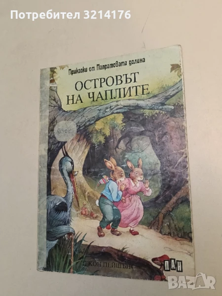 Островът на чаплите - Джон Пейшънс, снимка 1