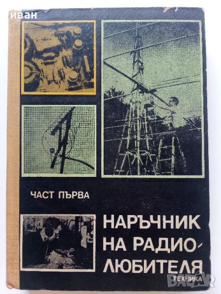 Наръчник на радиолюбителя - част първа  - 1976г. , снимка 1
