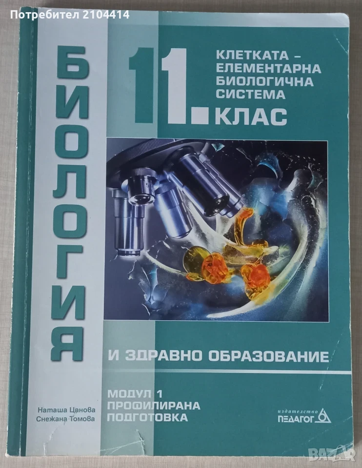 Биология 11 клас, Модул 1 Клетката-елементарна биологична система,Профилирана подготовка , снимка 1