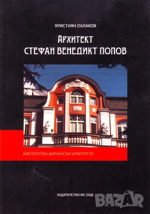 Архитект Стефан Венедикт Попов , снимка 1
