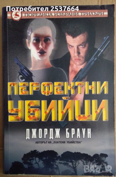 Перфектни убийци  Джордж Браун, снимка 1