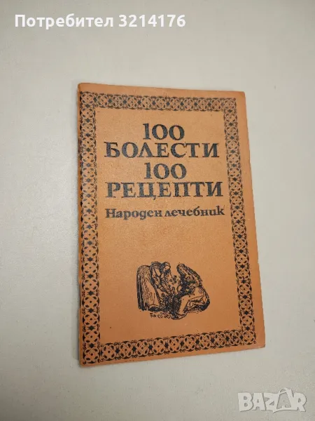 100 болести, 100 рецепти – Колектив, снимка 1
