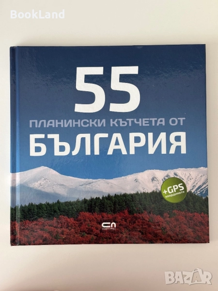 55 планински кътчета от България + GPS координати, снимка 1