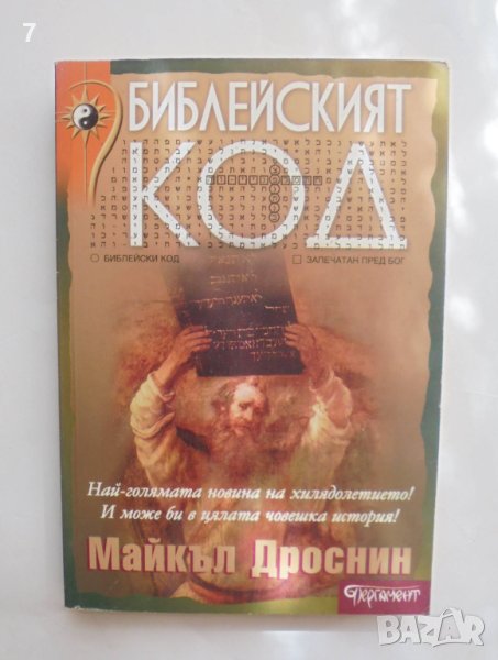 Книга Библейският код - Майкъл Дроснин 2005 г., снимка 1