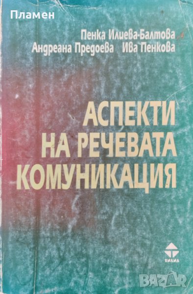Аспекти на речевата комуникация Пенка Илиева-Балтова, Адреана Предоева, Ива Пенкова, снимка 1