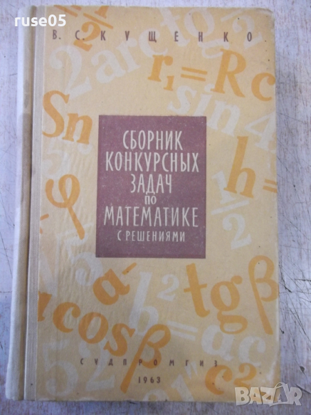 Книга "Сборник конкурсных задач по матем.- В.Кущенко"-592стр, снимка 1