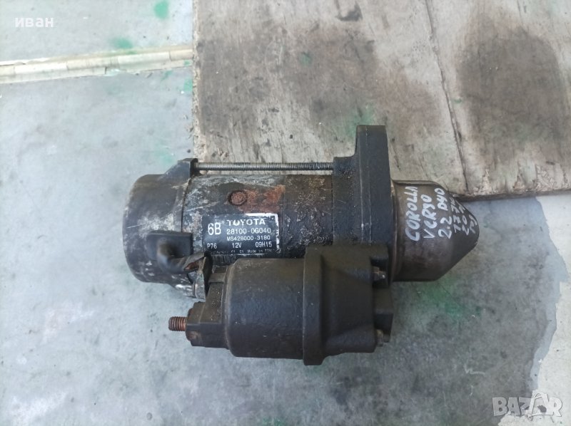 Стартер за Тойота Корола Версо 2.2 D4D. 177 кс. 2006 год., снимка 1