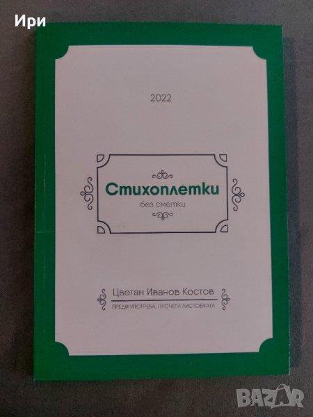 Стихоплетки без сметки, снимка 1