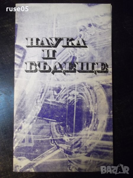 Книга "Наука и бъдеще - Милен Маринов" - 32 стр., снимка 1