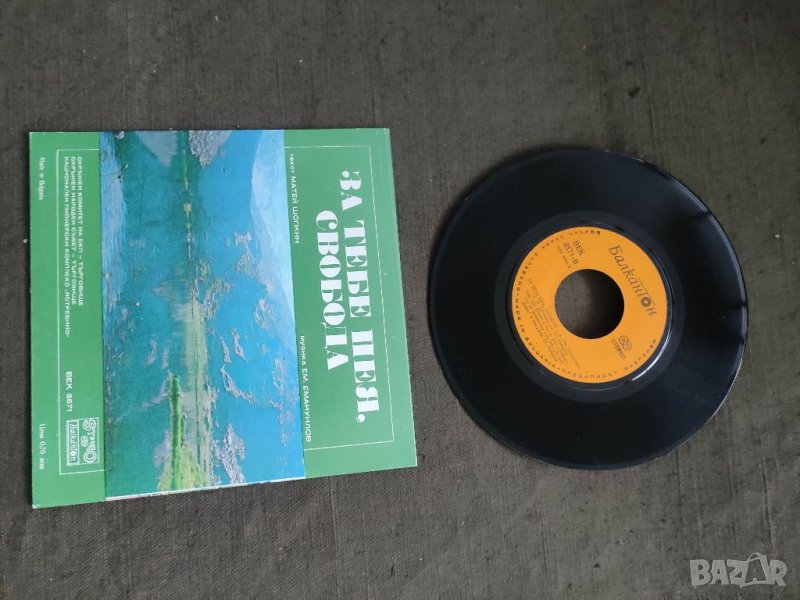 Продавам грамофонна плоча ВЕК 3571- Аз съм българче; За тебе пея, свобода  С автограф , снимка 1