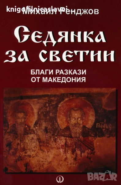Михаил Ренджов - Седянка за светии. Благи разкази от Македония (2009), снимка 1