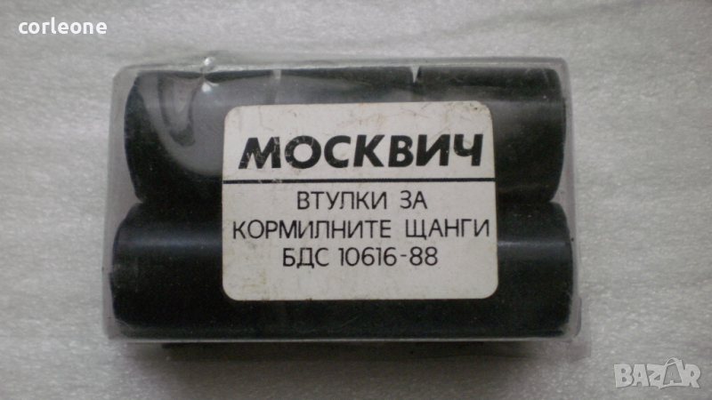 Втулки за кормилните щанги на МОСКВИЧ - нови не разпечатвани, снимка 1