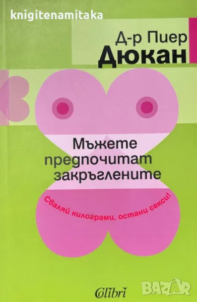 Мъжете предпочитат закръглените - Пиер Дюкан, снимка 1