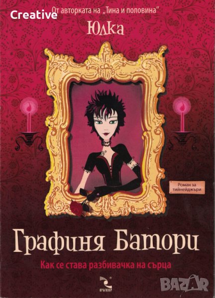 Графиня Батори - Как се става разбивачка на сърца /Юлка/, снимка 1